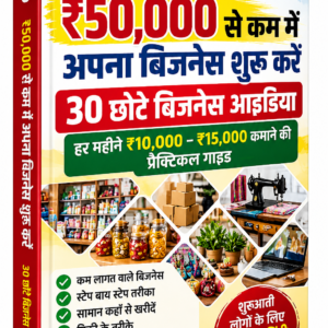 ₹50,000 से कम में बिजनेस शुरू करें – 30 Small Business Ideas in Hindi